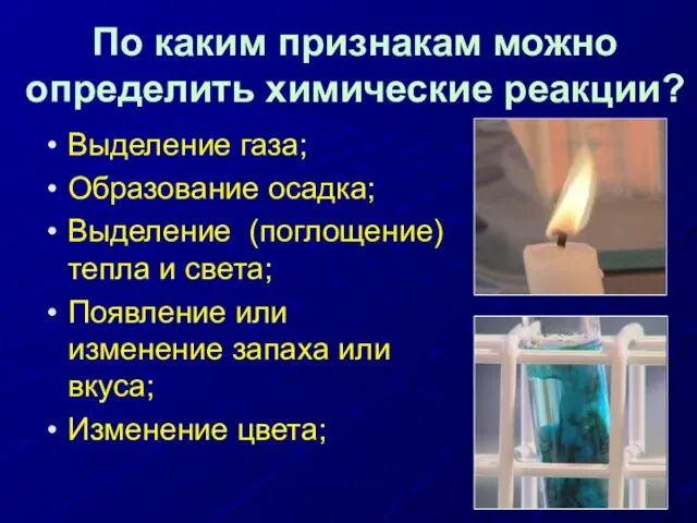 По каким признакам можно определить химические реакции? Выделение газа; Образование осадка; Выделение