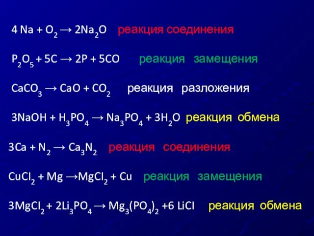 4 Na + O2 → 2Na2O реакция соединения P2O5 + 5C →