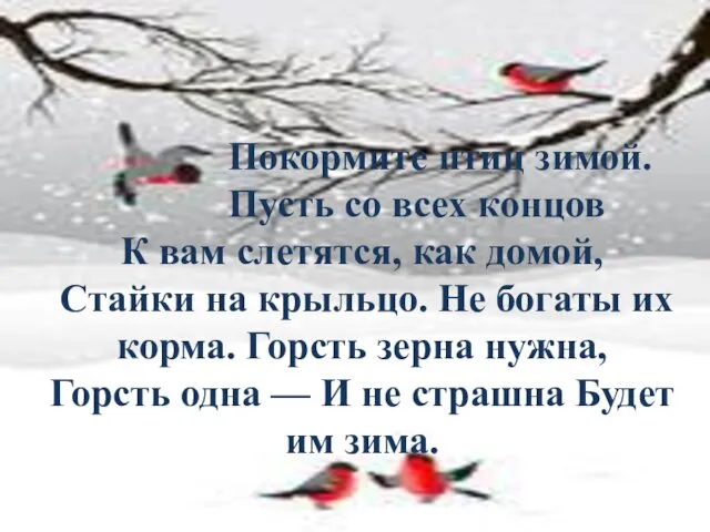 Покормите птиц зимой. Пусть со всех концов К вам слетятся, как домой,