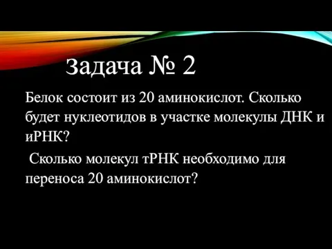 задача № 2 Белок состоит из 20 аминокислот. Сколько будет нуклеотидов в