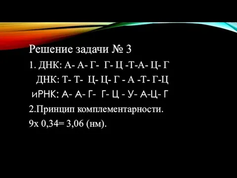 Решение задачи № 3 1. ДНК: А- А- Г- Г- Ц -Т-А-