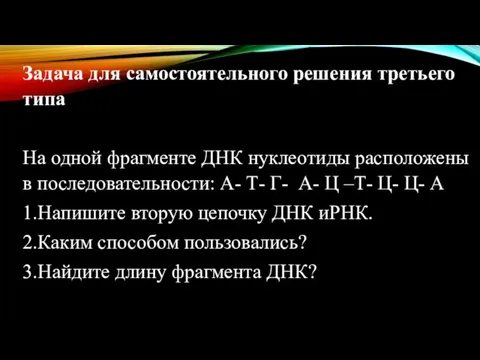 Задача для самостоятельного решения третьего типа На одной фрагменте ДНК нуклеотиды расположены