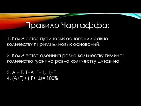 Правило Чаргаффа: 1. Количество пуриновых оснований равно количеству пиримидиновых оснований. 2. Количество