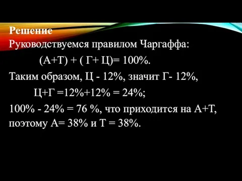 Решение Руководствуемся правилом Чаргаффа: (А+Т) + ( Г+ Ц)= 100%. Таким образом,