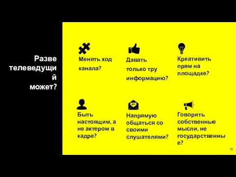 Разве телеведущий может? Менять ход канала? Давать только тру информацию? Креативить прям