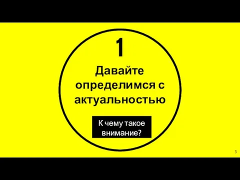 1 Давайте определимся с актуальностью К чему такое внимание?