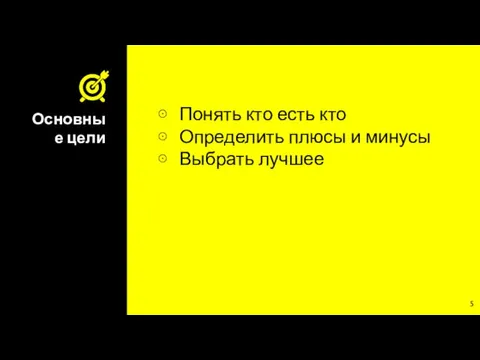 Основные цели Понять кто есть кто Определить плюсы и минусы Выбрать лучшее