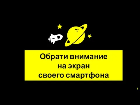 Обрати внимание на экран своего смартфона