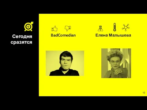 BadComedian Сегодня сразятся Елена Малышева