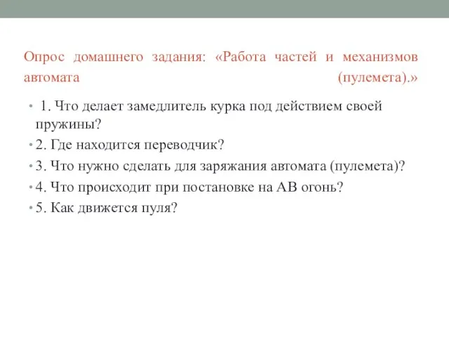 Опрос домашнего задания: «Работа частей и механизмов автомата (пулемета).» 1. Что делает