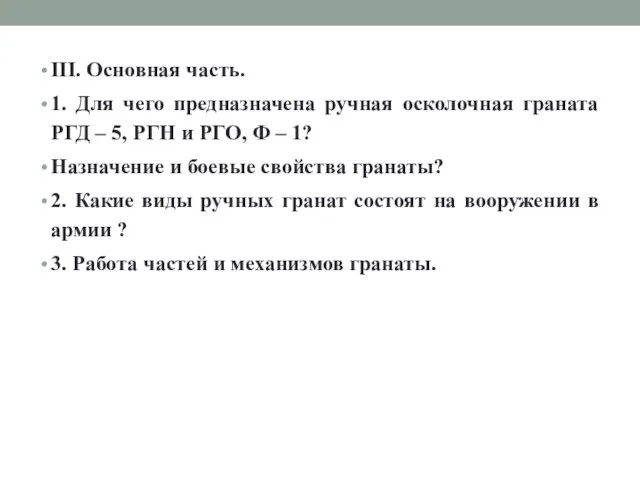 III. Основная часть. 1. Для чего предназначена ручная осколочная граната РГД –