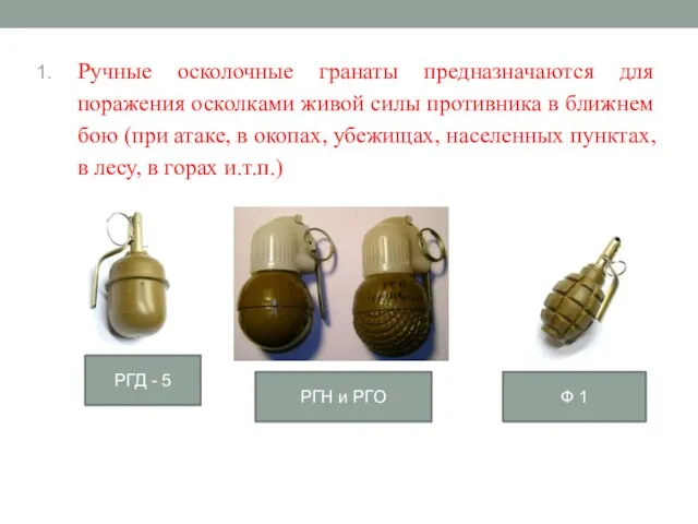 Ручные осколочные гранаты предназначаются для поражения осколками живой силы противника в ближнем