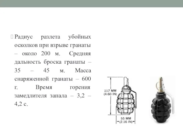 Радиус разлета убойных осколков при взрыве гранаты – около 200 м. Средняя