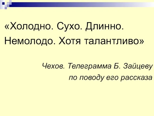 «Холодно. Сухо. Длинно. Немолодо. Хотя талантливо» Чехов. Телеграмма Б. Зайцеву по поводу его рассказа