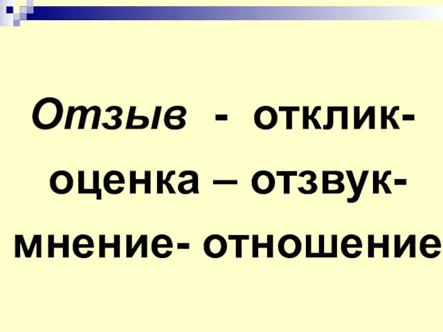 Отзыв - отклик- оценка – отзвук- мнение- отношение