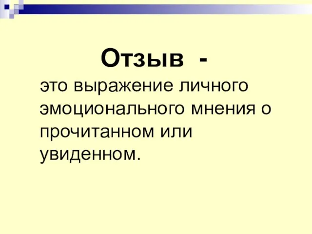 Отзыв - это выражение личного эмоционального мнения о прочитанном или увиденном.