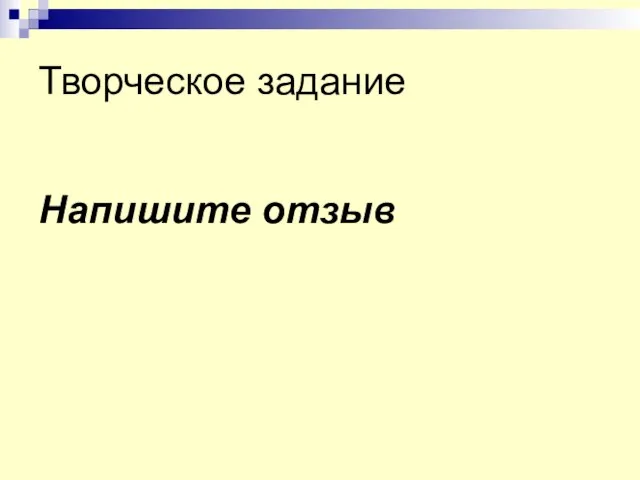 Творческое задание Напишите отзыв