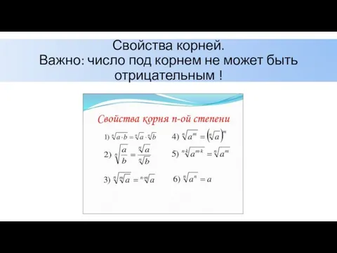 Свойства корней. Важно: число под корнем не может быть отрицательным !