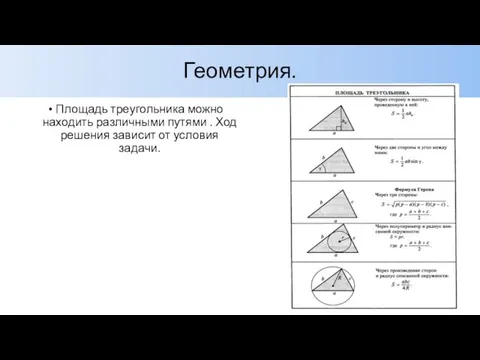 Геометрия. Площадь треугольника можно находить различными путями . Ход решения зависит от условия задачи.