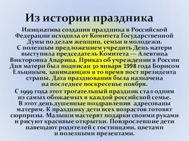 Из истории праздника Инициатива создания праздника в Российской Федерации исходила от Комитета