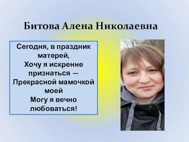 Битова Алена Николаевна Сегодня, в праздник матерей, Хочу я искренне признаться —