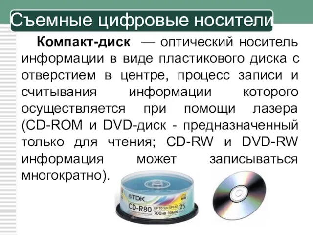 Компакт-диск — оптический носитель информации в виде пластикового диска с отверстием в