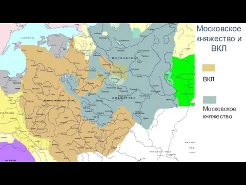 Московское княжество и ВКЛ ВКЛ Московское княжество