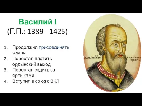 Продолжил присоединять земли Перестал платить ордынский выход Перестал ездить за ярлыками Вступил