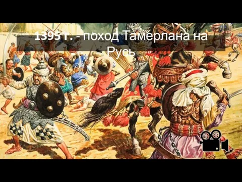 1395 г. - поход Тамерлана на Русь