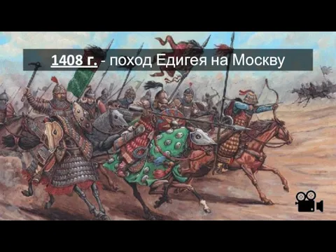 1408 г. - поход Едигея на Москву