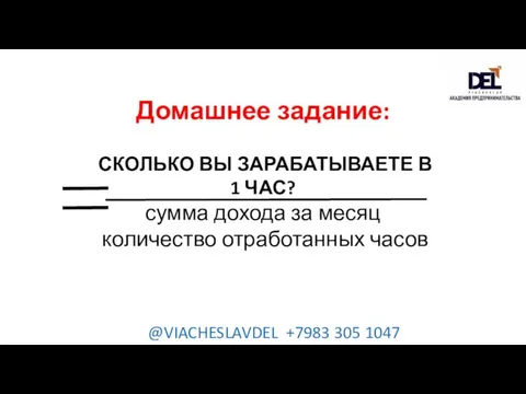 Домашнее задание: СКОЛЬКО ВЫ ЗАРАБАТЫВАЕТЕ В 1 ЧАС? сумма дохода за месяц