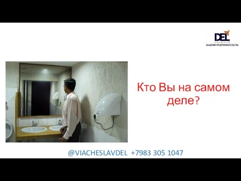 Кто Вы на самом деле? @VIACHESLAVDEL +7983 305 1047