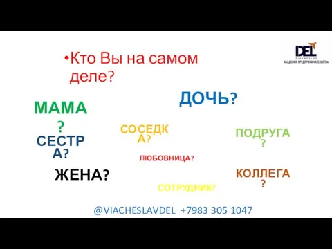 @VIACHESLAVDEL +7983 305 1047 МАМА? ЖЕНА? ДОЧЬ? ПОДРУГА? ЛЮБОВНИЦА? СОСЕДКА? Кто Вы