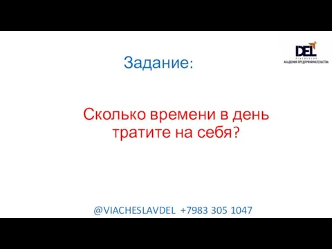 Сколько времени в день тратите на себя? Задание: @VIACHESLAVDEL +7983 305 1047