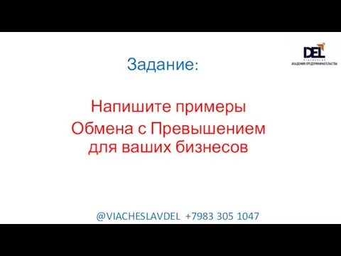 Напишите примеры Обмена с Превышением для ваших бизнесов Задание: @VIACHESLAVDEL +7983 305 1047