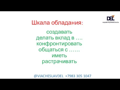 создавать делать вклад в …. конфронтировать общаться с …… иметь растрачивать Шкала