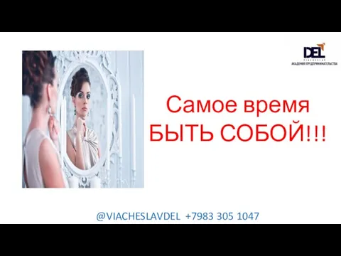 Самое время БЫТЬ СОБОЙ!!! @VIACHESLAVDEL +7983 305 1047