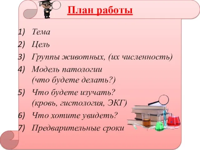 Тема Цель Группы животных, (их численность) Модель патологии (что будете делать?) Что