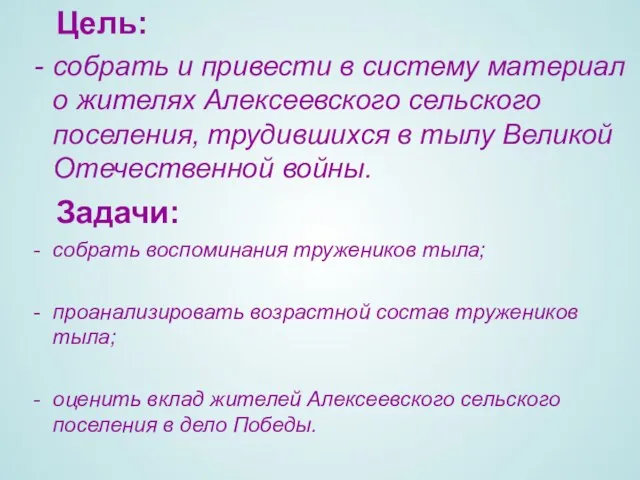 Цель: собрать и привести в систему материал о жителях Алексеевского сельского поселения,