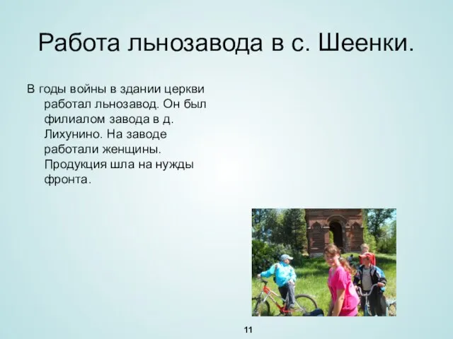 Работа льнозавода в с. Шеенки. В годы войны в здании церкви работал