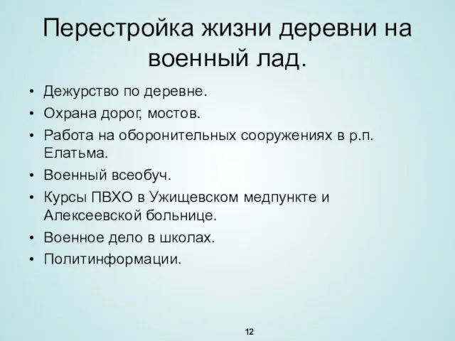 Перестройка жизни деревни на военный лад. Дежурство по деревне. Охрана дорог, мостов.