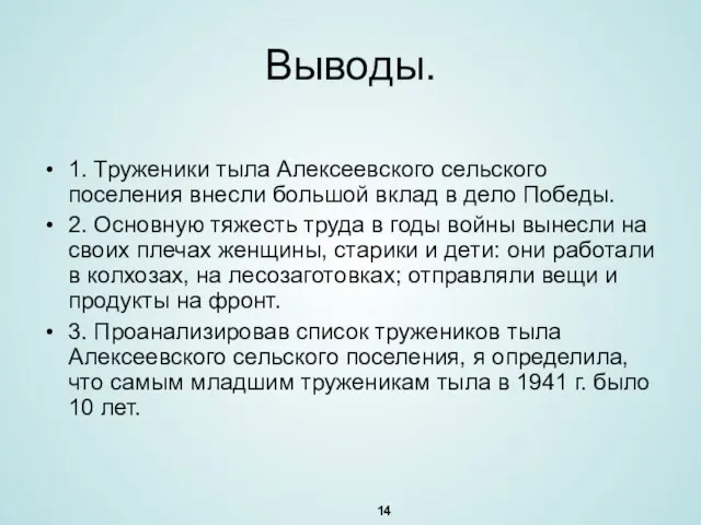 Выводы. 1. Труженики тыла Алексеевского сельского поселения внесли большой вклад в дело