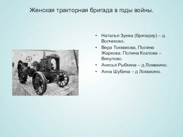 Женская тракторная бригада в годы войны. Наталья Зуева (бригадир) – д. Волчкково.