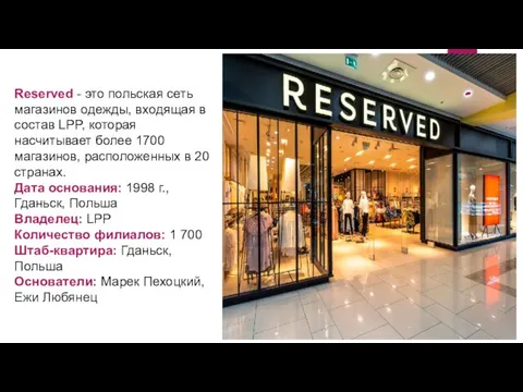 Reserved - это польская сеть магазинов одежды, входящая в состав LPP, которая