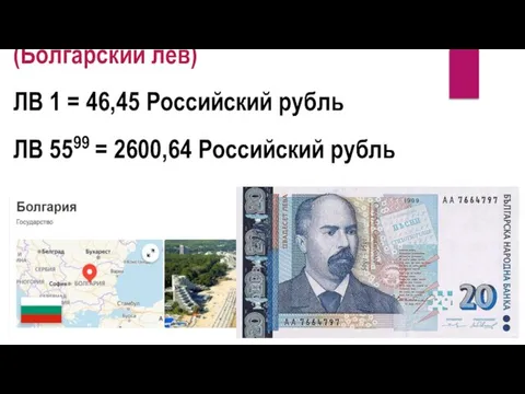 (Болгарский лев) ЛВ 1 = 46,45 Российский рубль ЛВ 5599 = 2600,64 Российский рубль