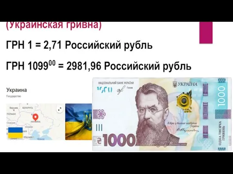 (Украинская гривна) ГРН 1 = 2,71 Российский рубль ГРН 109900 = 2981,96 Российский рубль