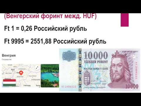 (Венгерский форинт межд. HUF) Ft 1 = 0,26 Российский рубль Ft 9995 = 2551,88 Российский рубль