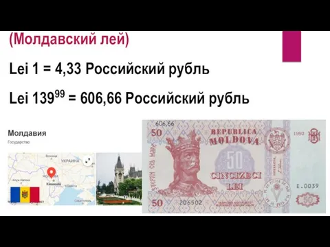 (Молдавский лей) Lei 1 = 4,33 Российский рубль Lei 13999 = 606,66 Российский рубль 606,66