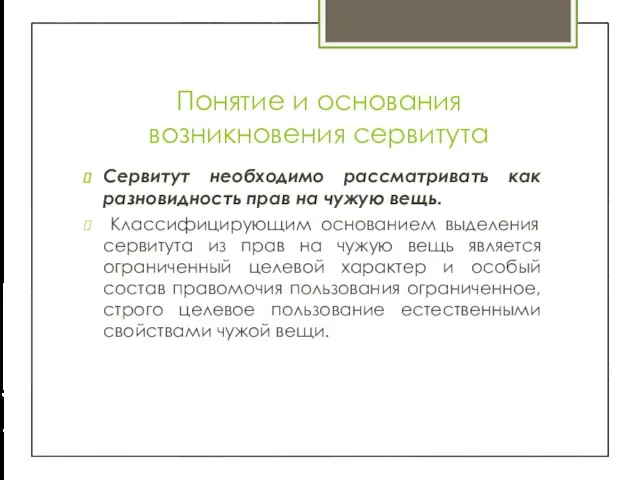 Понятие и основания возникновения сервитута Сервитут необходимо рассматривать как разновидность прав на