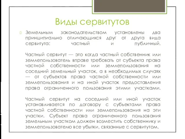 Виды сервитутов Земельным законодательством установлены два принципиально отличающихся друг от друга вида